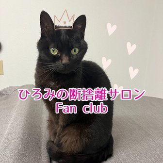 ファンクラブ