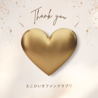 ファンクラブ