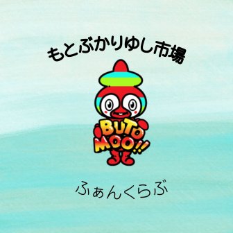 ファンクラブ