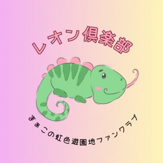 ファンクラブ