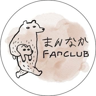 ファンクラブ