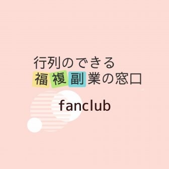ファンクラブ