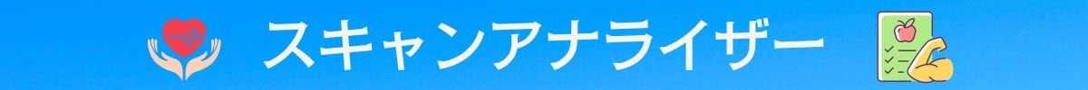 スキャンアナライザー健康チェックscanアナライザー