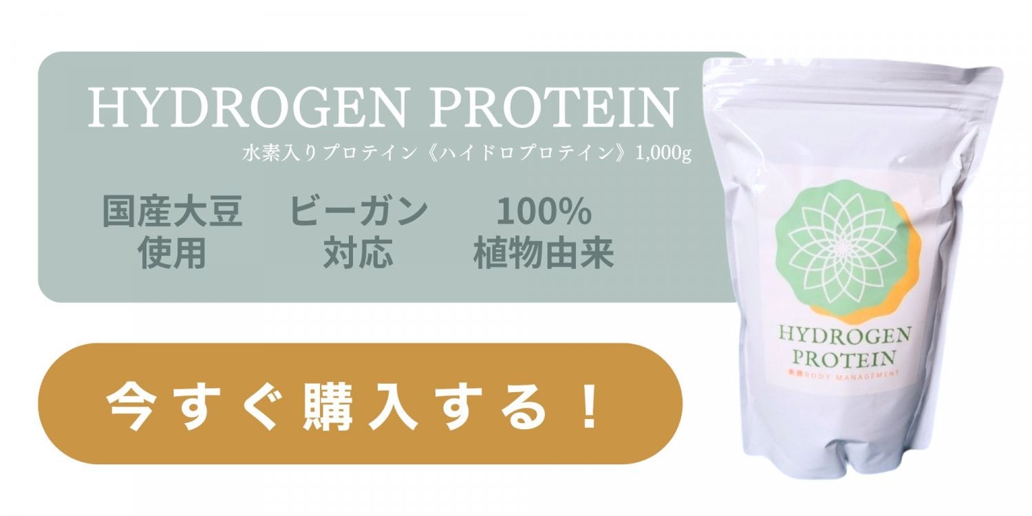 HYDROGEN PROTEIN　国産大豆を使用した100%植物由来の純国産プロテイン。水素、明日葉を配合。ビーガンの方も安心してお召し上がりいただけます。