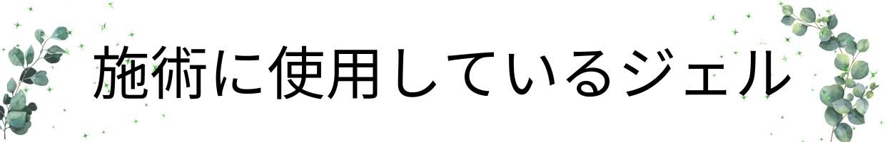 セルライトジェル、バストアップジェルについて