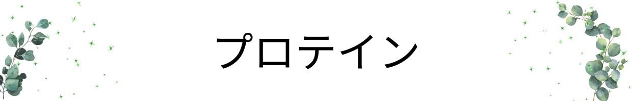 バストアッププロテイン水素プロテイン