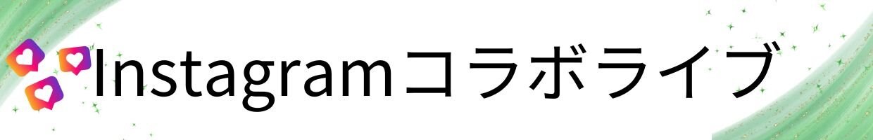 インスタコラボライブ