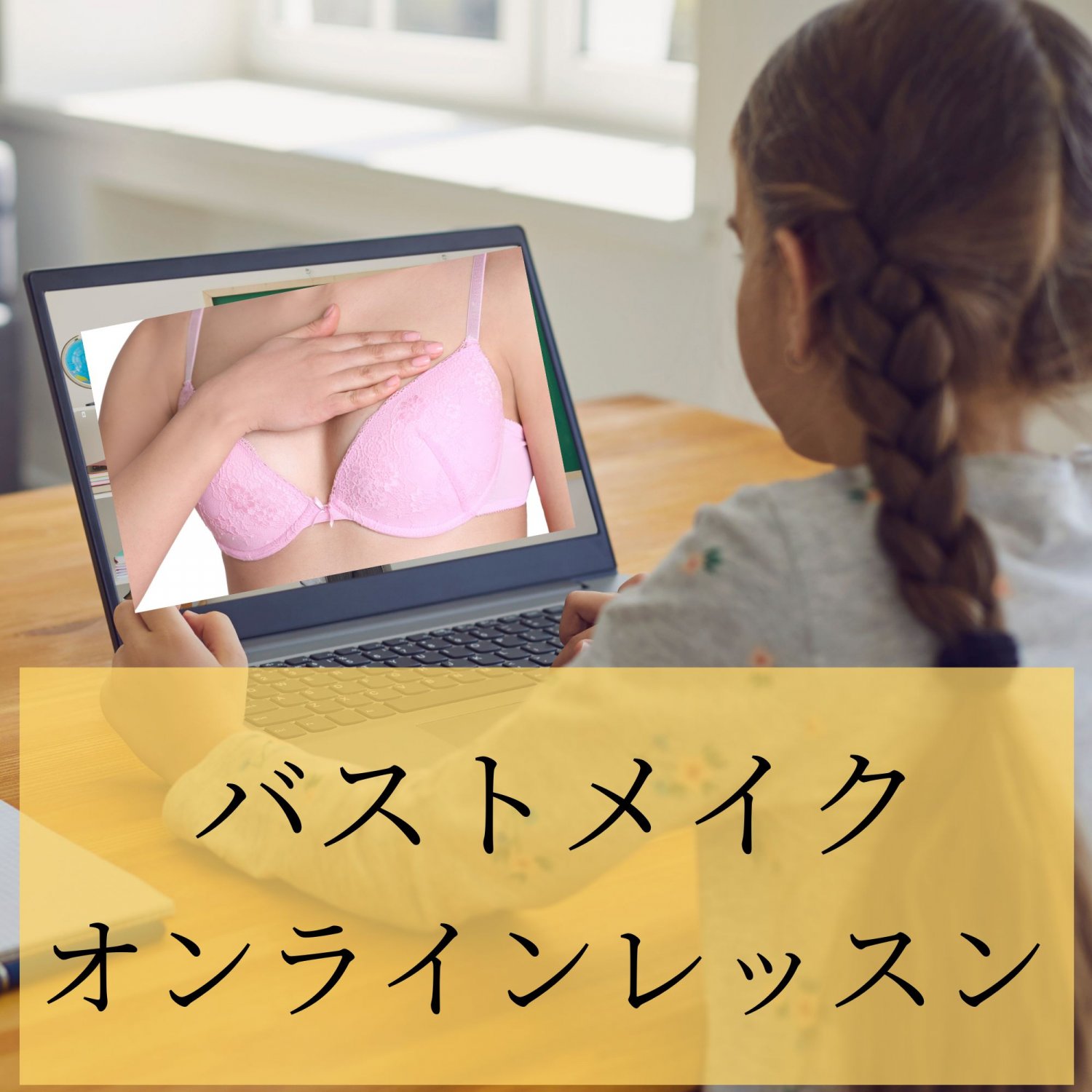 オンラインバストメイクレッスン