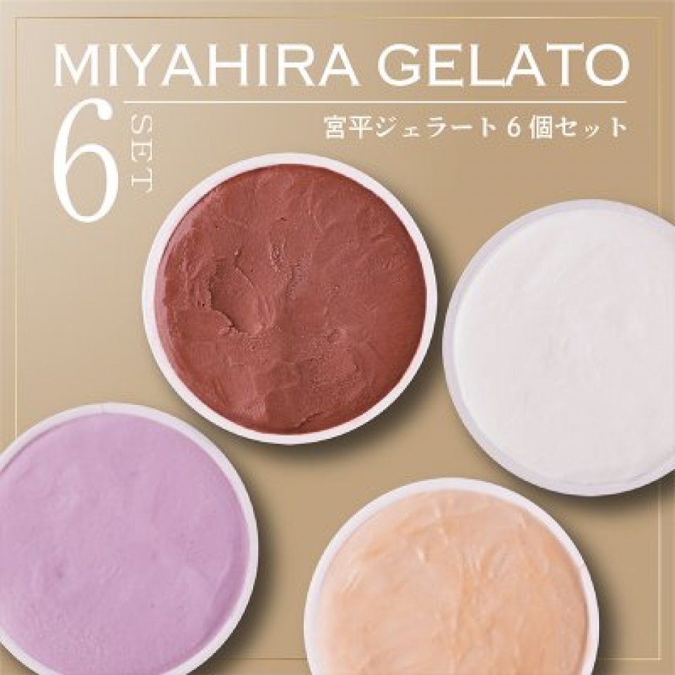 宮平ジェラート6個入（ミルク×2、ダークチョコ×2、紅芋×1、黒糖×1）｜低温殺菌宮平牛乳使用
