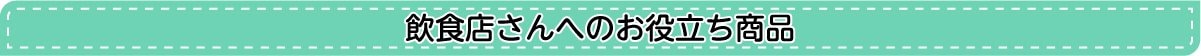 飲食店さんへのお役立ち商品