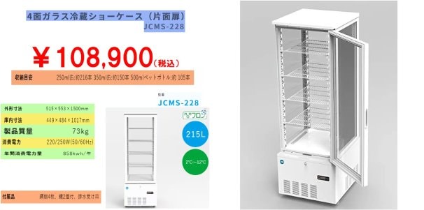 【省エネ】業務用4面ガラス冷蔵ショーケース　228L [JCMS-228]