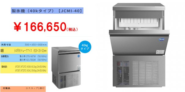 全自動製氷機　40kg［ JCMI-40〕