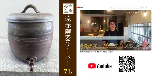 【受注生産】超遠赤！陶器サーバー7ℓ　常滑焼