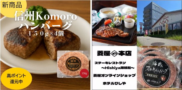 信州牛 Komoroハンバーグ