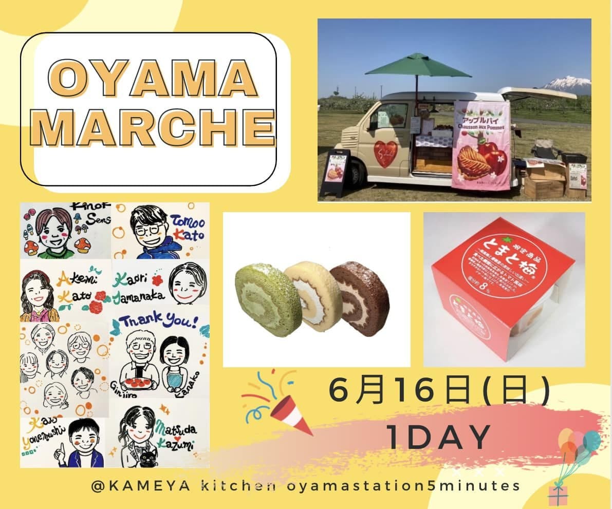 6月15日16日は『おおやまマルシェ☆彡』11:00~16:00