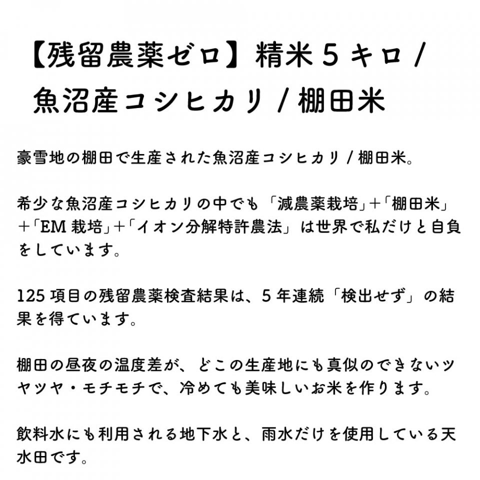 【残留農薬ゼロ】精米5キロ/魚沼産コシヒカリ/棚田米