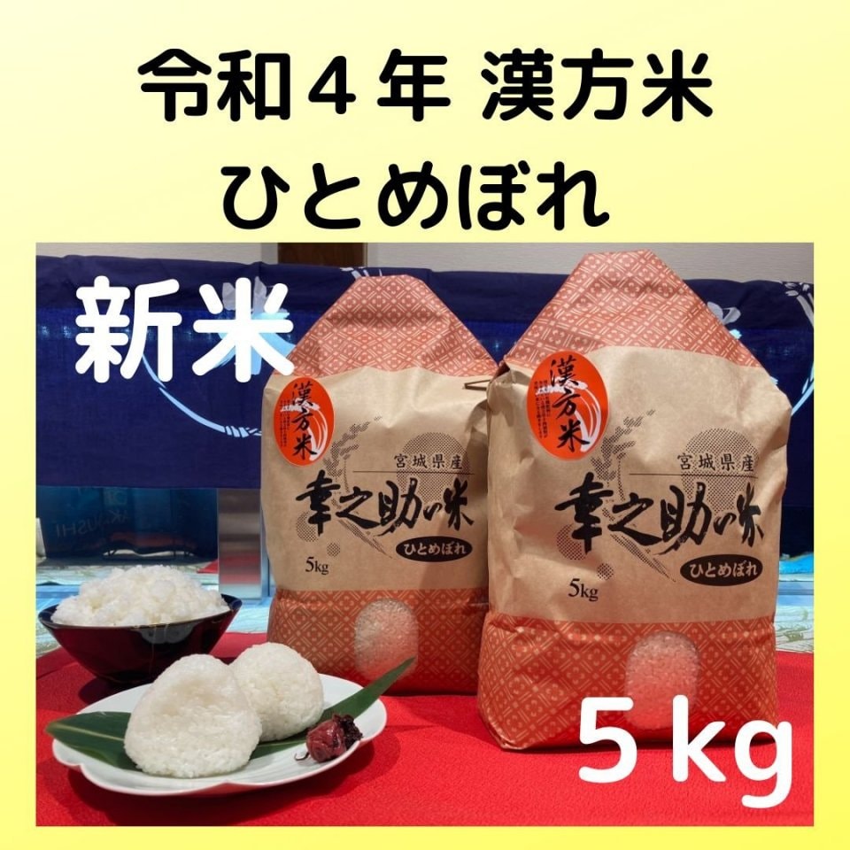令和4年米 漢方米幸之助の米　ひとめぼれ（白米or玄米）５kg　