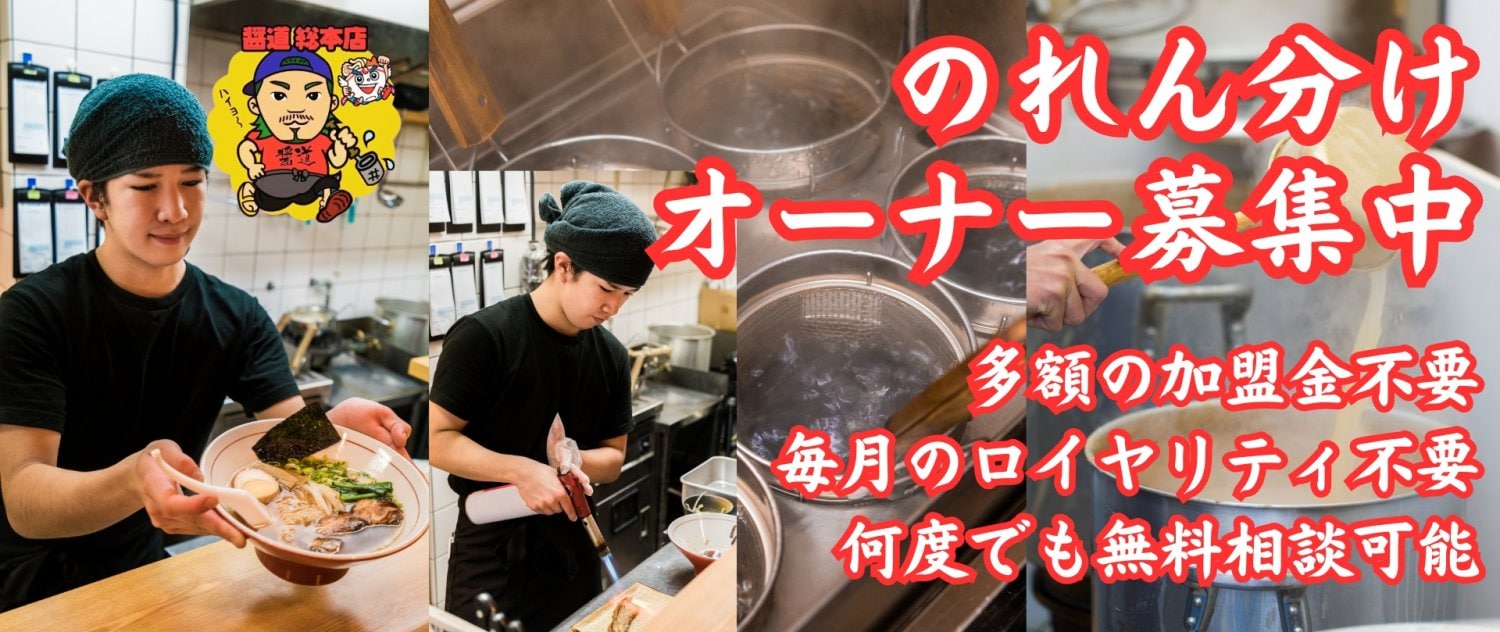 ラーメンFC加盟検討中の方必見!のれん分けオーナー加盟募集