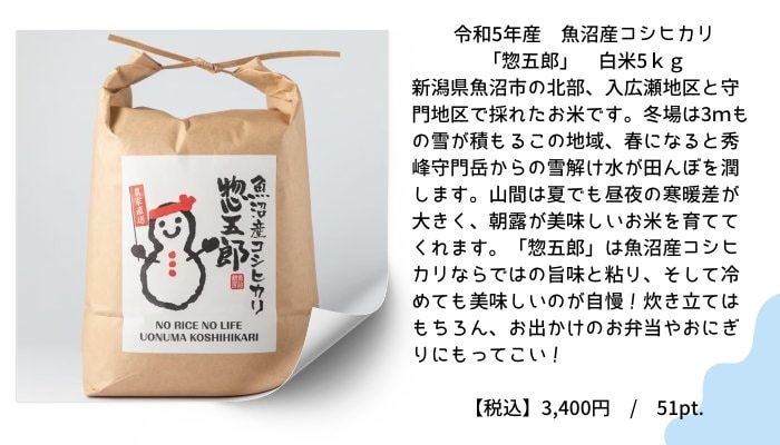 令和5年産　魚沼産コシヒカリ「惣五郎」　白米5ｋｇ