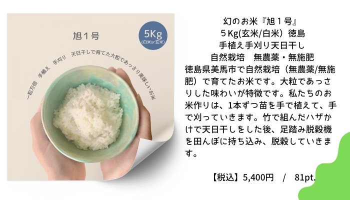 幻のお米『旭１号』５Kg(玄米/白米）徳島　手植え手刈り天日干し　自然栽培　無農薬・無施肥