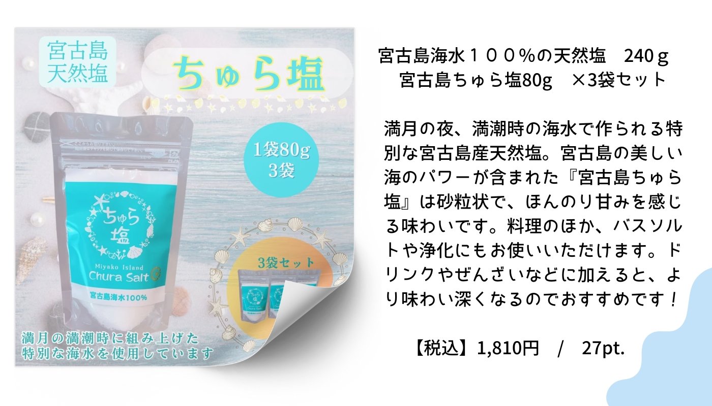 宮古島海水１００％の天然塩 240ｇ　宮古島ちゅら塩80g ×3袋セット