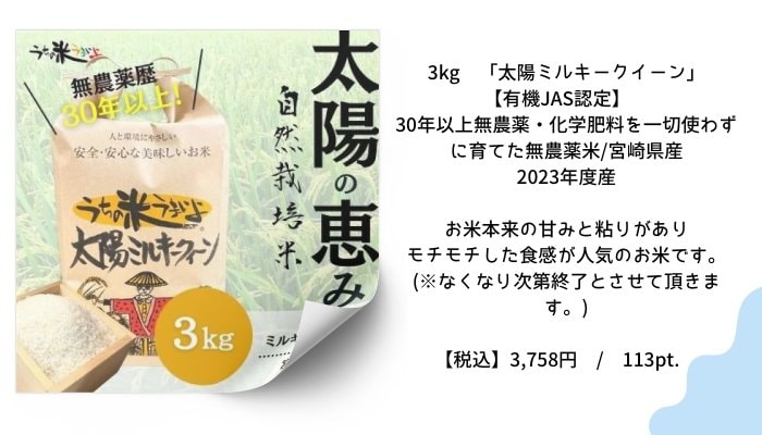 3kg　「太陽ミルキークイーン」【有機JAS認定】 30年以上無農薬・化学肥料を一切使わずに育てた無農薬米/宮崎県産　2023年度産