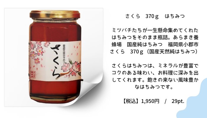 さくら 370ｇ はちみつ　あらまき養蜂場 国産純はちみつ 福岡県小郡市