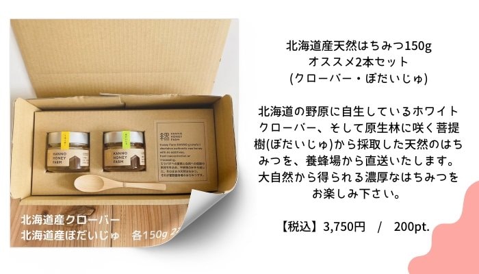 北海道産天然はちみつ150g　オススメ2本セット(クローバー・ぼだいじゅ)