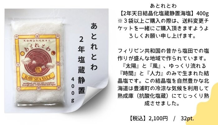 あとれとわ【2年天日結晶化塩蔵静置海塩】400g