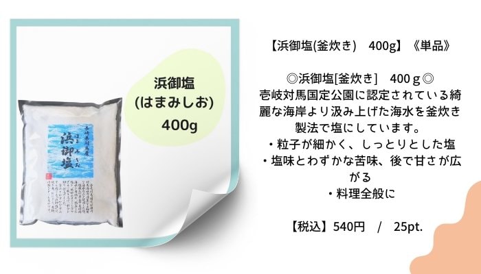 【浜御塩(釜炊き) 400g】《単品》