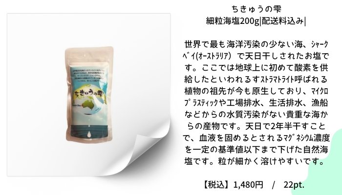 ちきゅうの雫 細粒海塩200g|配送料込み