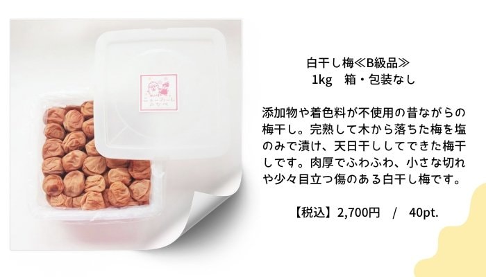 白干し梅≪B級品≫　1kg　箱・包装なし