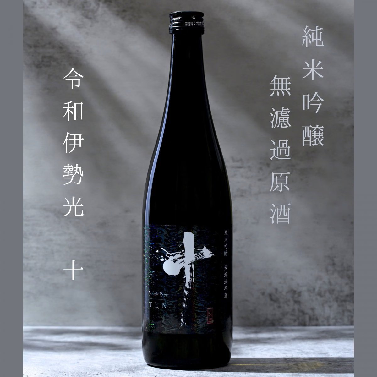 【限定販売】令和伊勢光 十 (黒) 米吟醸 無濾過原酒 720ml