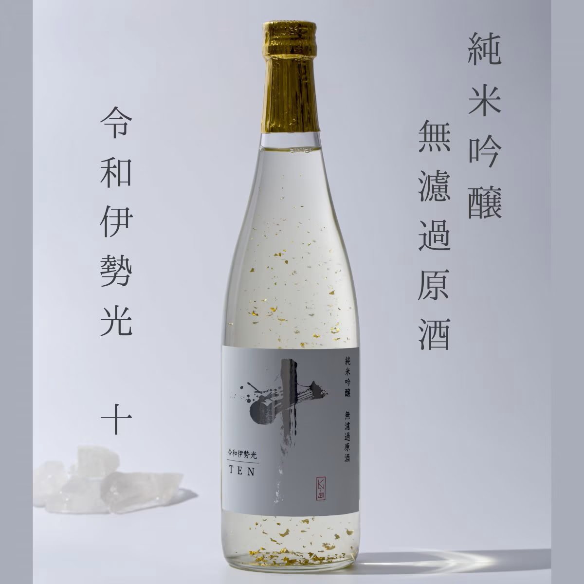  【限定販売】令和伊勢光 十 (金箔入り) 米吟醸 無濾過原酒 720ml