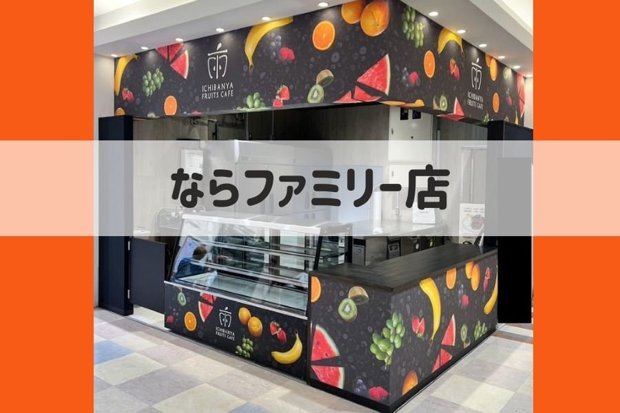 奈良フルーツサンドICHIBANYA FRUITS CAFEいちばんやふるーつかふぇ