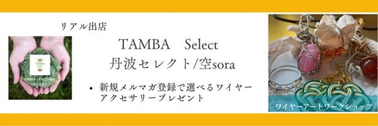 TAMBA Select「丹波セレクト」/空sora