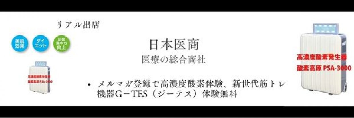 ｢高濃度酸素発生器 ／ 酸素濃縮器　PSA-3000｣の販売代理店大募集！(株)日本医商