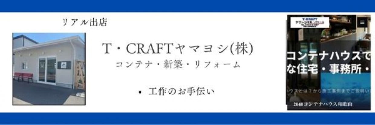 T・CRAFTヤマトシ株式会社