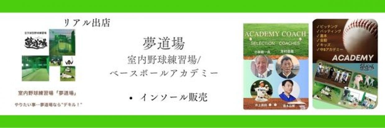 室内野球練習場「夢道場」