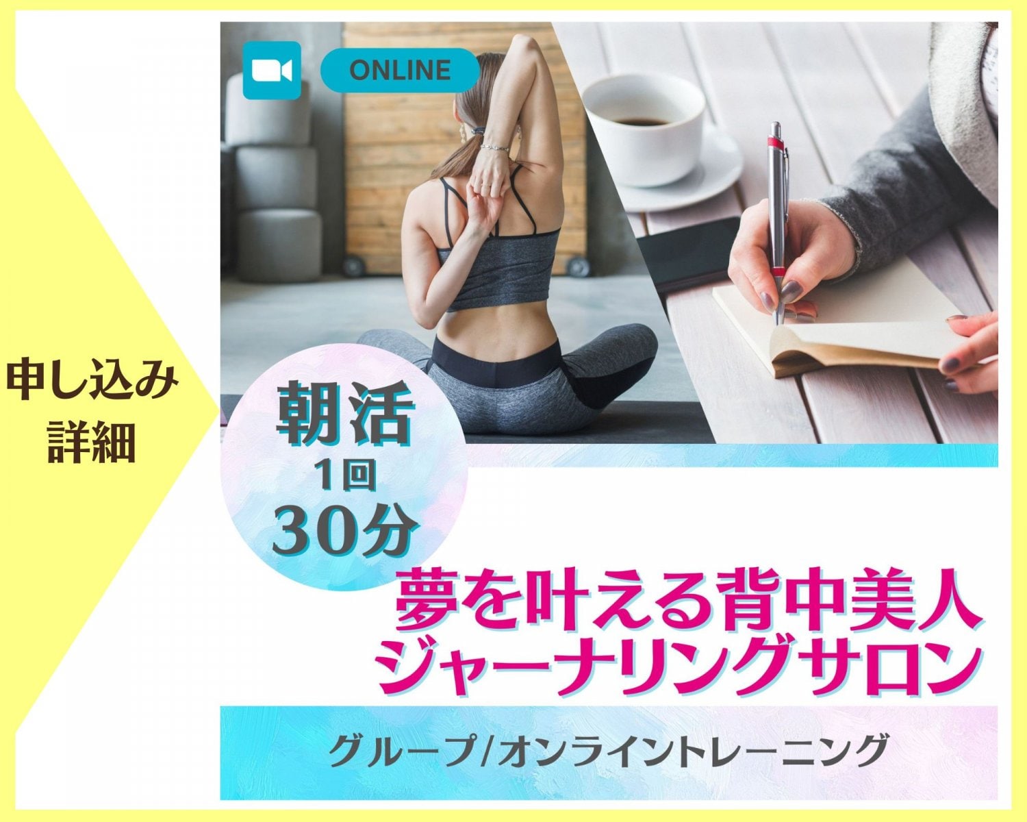 朝活夢を叶える背中美人ジャーナリングサロン