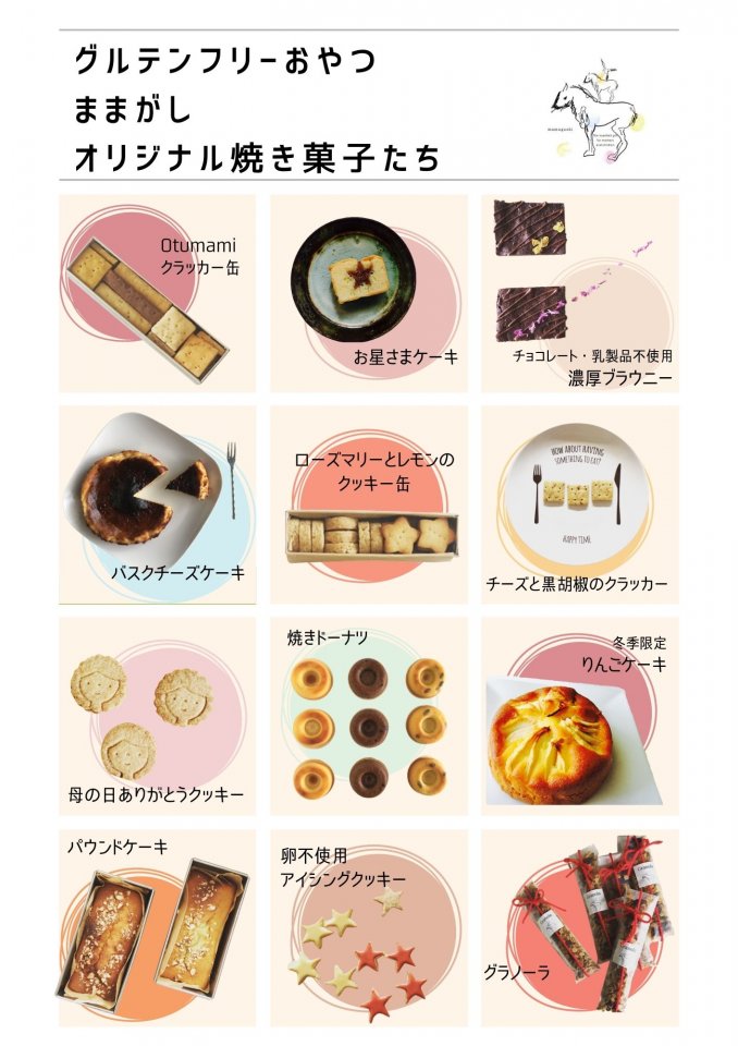 グルテンフリーおやつままがしの焼き菓子