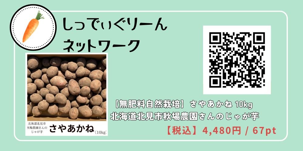 【無肥料自然栽培】北海道北見市秋場農園さんのじゃが芋　さやあかね【10kg】 しっでぃぐりーんネットワーク