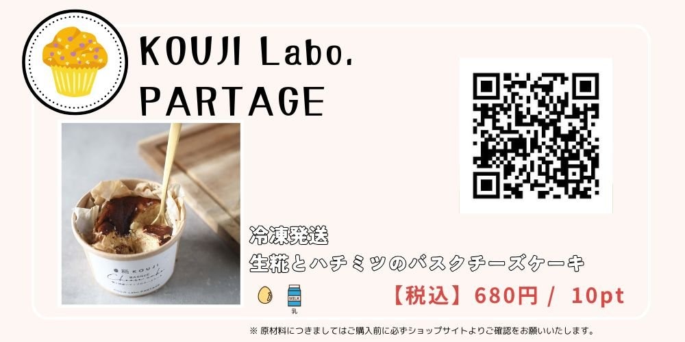 コージラボ 生糀とハチミツのバスクチーズケーキ（1個） 冷凍発送 / グルテンフリー