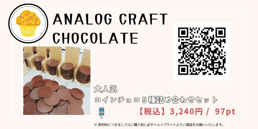 アナログクラフトチョコレート コインチョコ