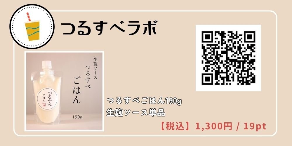 つるすべラボ つるすべごはん190g 生麹ソース単品甘酒