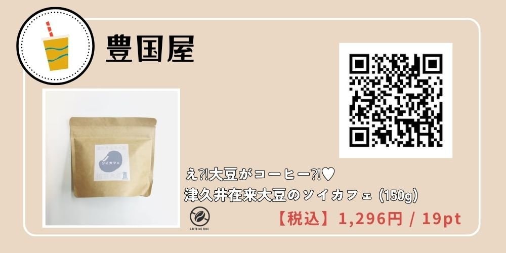 津久井在来大豆豊国屋 え⁈大豆がコーヒー⁈♥津久井在来大豆のソイカフェ (150g) 【豊国屋おりじなる商品】 大豆珈琲　大豆コーヒー ソイコーヒー