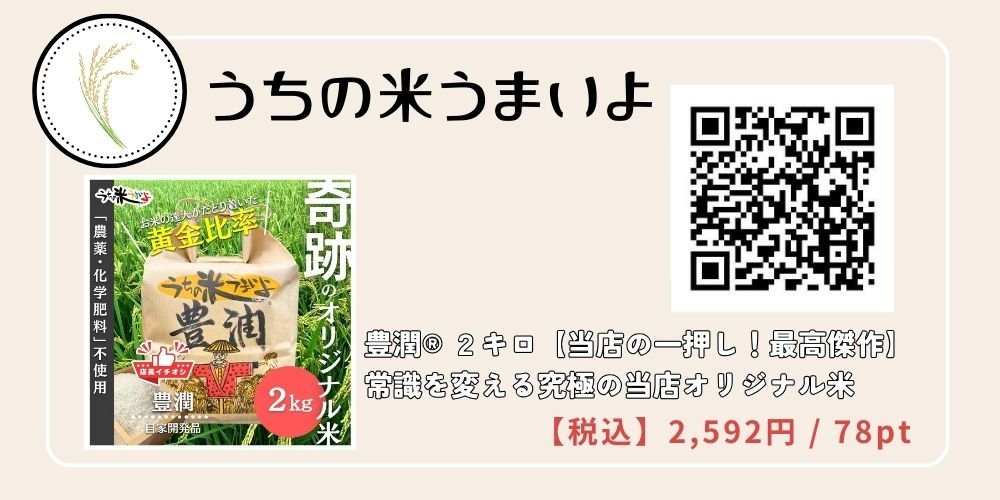 ２Kg　豊潤®【当店の一押し！最高傑作】常識を変える究極の当店オリジナル米 うちの米うまいよ