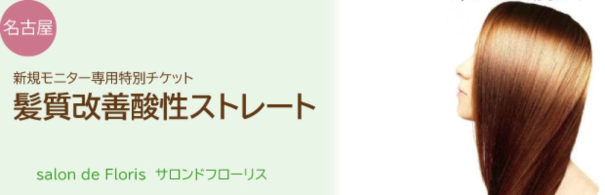 サロンドフローリス　Floris　新規モニター専用 髪質改善酸性ストレート 特別チケット