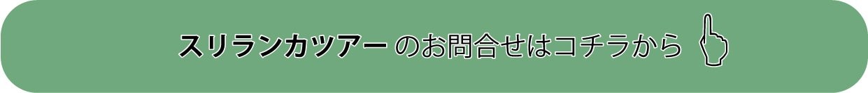 スリランカツアーへのお問合せ