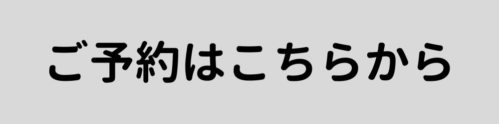 ごよやくはこちらから